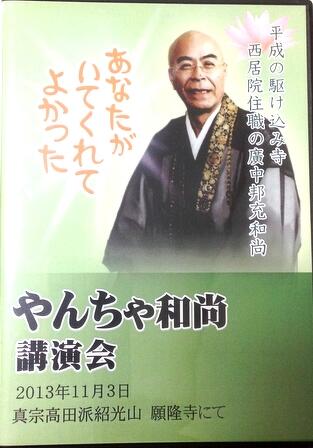 やんちゃ和尚 廣中邦充氏