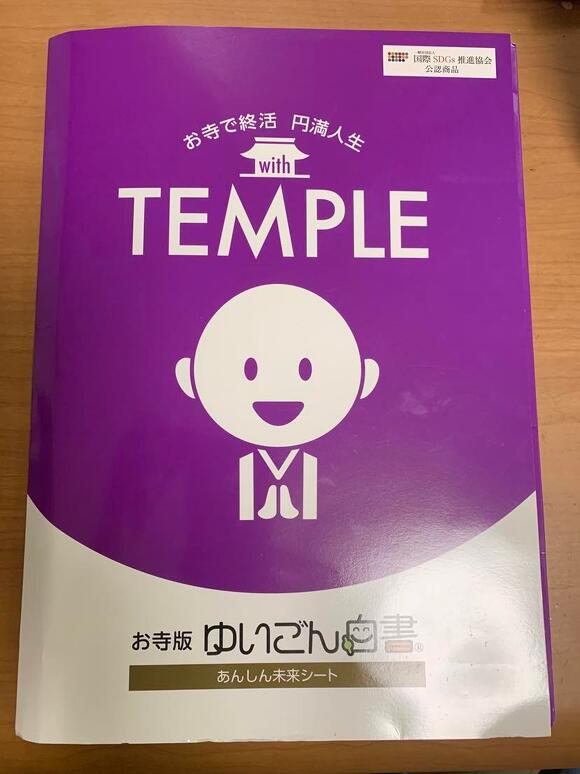 お寺版ゆごん白書パンフレット