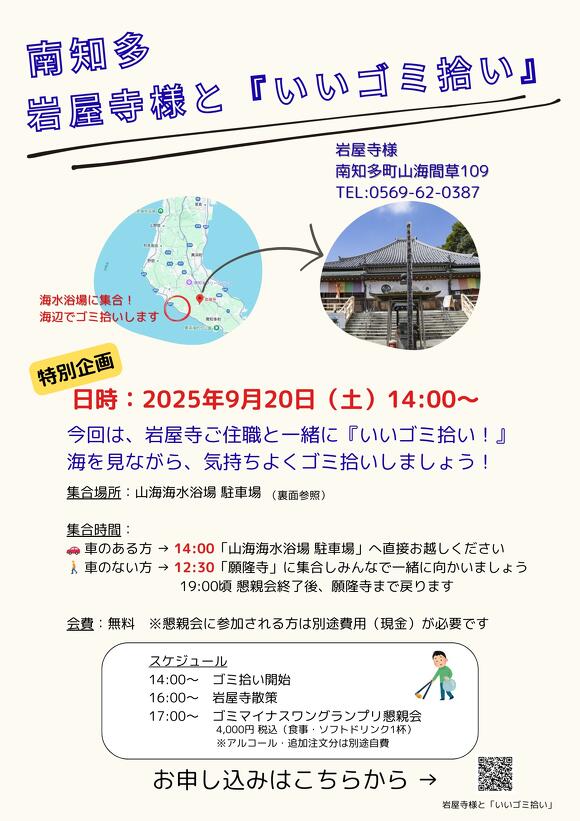 岩屋寺様と南知多いいゴミ拾いDM