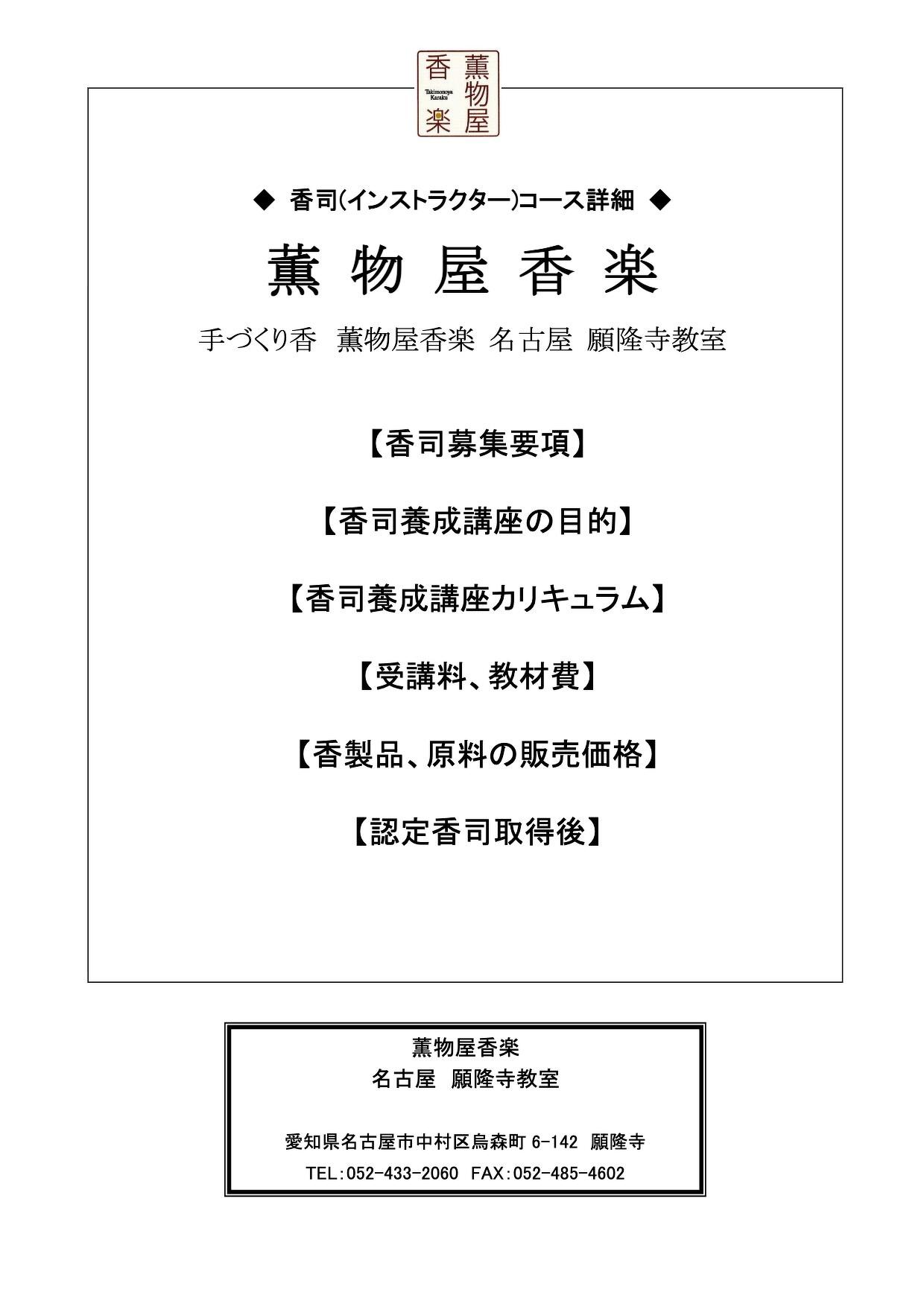 香司養成講座コース詳細資料