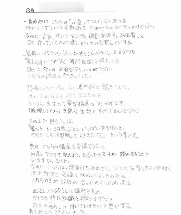 香司養成講座 修了生の声